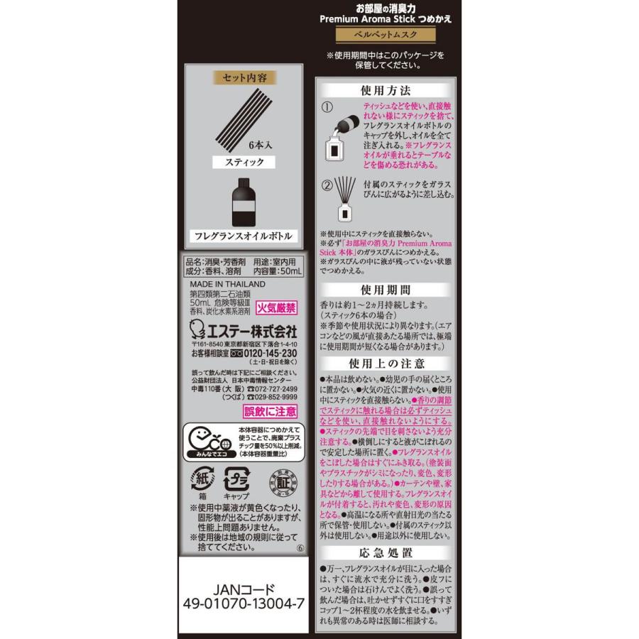 エステー お部屋の消臭力 PremiumAromaStick替ベルベットムスク 置き型タイプ 消臭 芳香剤 トイレ用 掃除 洗剤 清掃｜cocodecow｜06