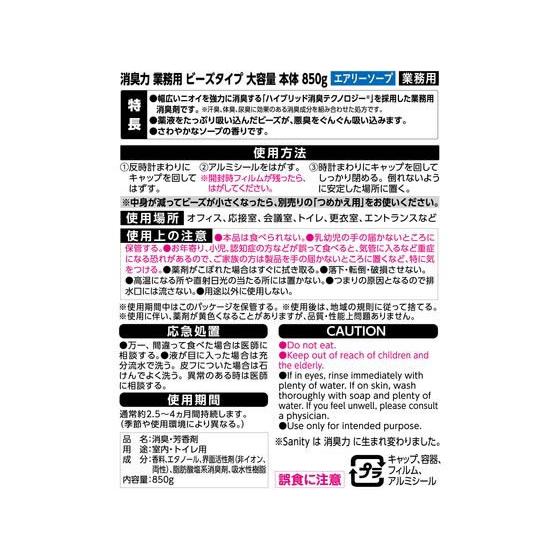 エステー 消臭力業務用ビーズタイプ 本体 850g エアリーソープ スプレータイプ 消臭 芳香剤 トイレ用 掃除 洗剤 清掃｜cocodecow｜02