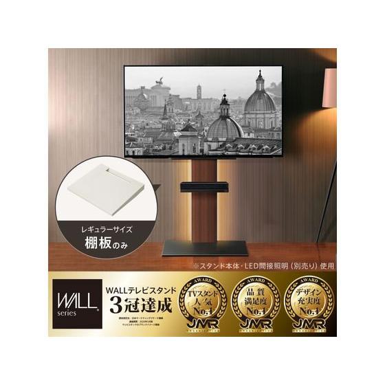 【お取り寄せ】ナカムラ WALL V2・V3・V5対応棚板 レギュラーサイズ ホワイト |  | 01