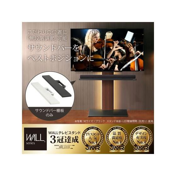 【お取り寄せ】ナカムラ WALL V2・V3・V5対応サウンドバー棚板W60 ブラック |  | 01