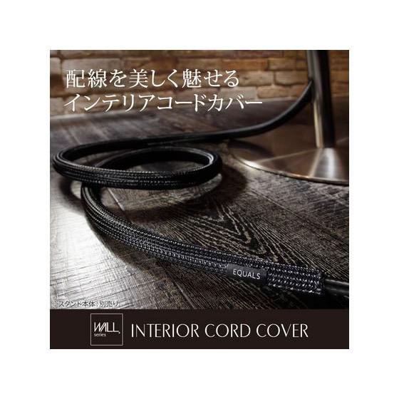 【お取り寄せ】ナカムラ WALLテレビスタンド用 インテリアコードカバー ブラック D05000021 | WALL | 01