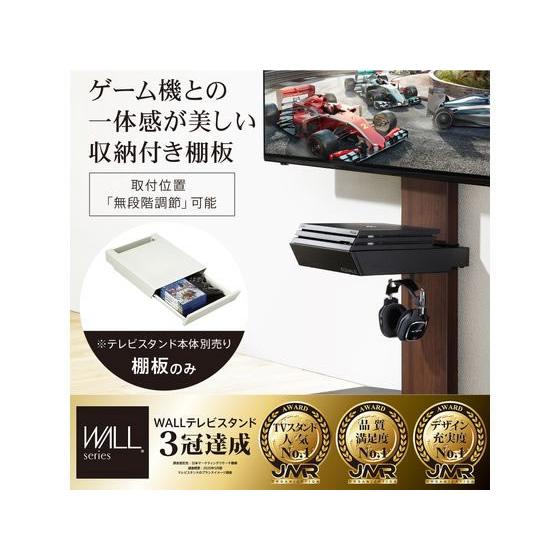お取り寄せ】ナカムラ WALL V2・V3・V5対応 収納付きゲーム機棚板