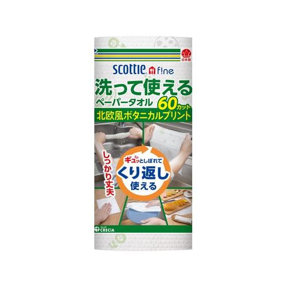 クレシア スコッティファイン 洗って使えるペーパータオル プリント 1ロール | スコッティ