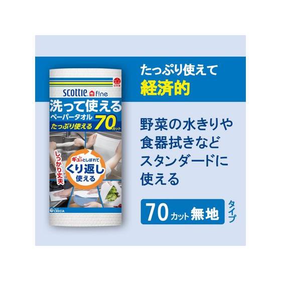 クレシア スコッティファイン 洗って使えるペーパータオル 4ロール 不織布タイプ キッチンペーパー 消耗品 テーブル｜cocodecow｜03