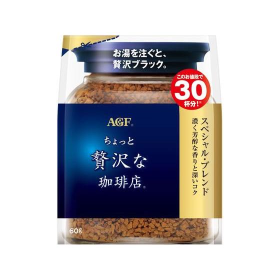 AGF ちょっと贅沢な珈琲店 スペシャル・ブレンド 袋 60g 袋入 詰替用 インスタントコーヒー コーヒー 飲料 | ちょっと贅沢な珈琲店