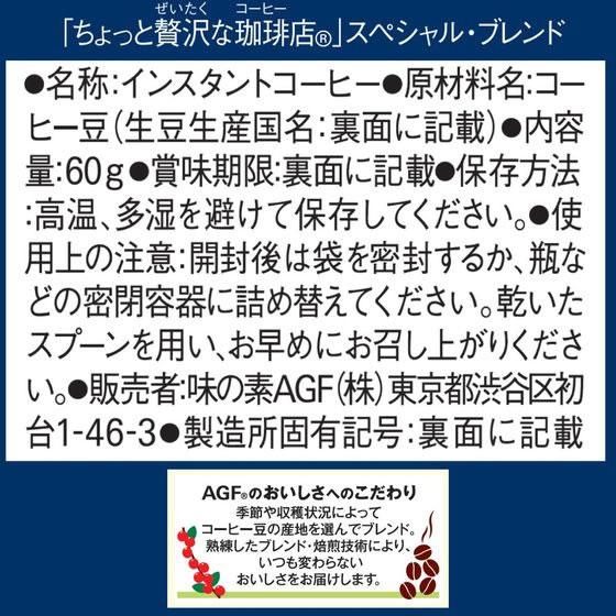 AGF ちょっと贅沢な珈琲店 スペシャル・ブレンド 袋 60g 袋入 詰替用 インスタントコーヒー コーヒー 飲料 | ちょっと贅沢な珈琲店 | 06