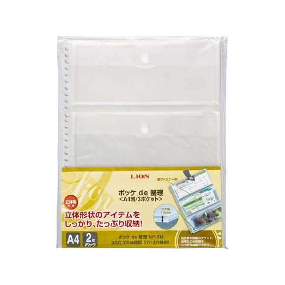 ライオン事務器 ポッケde整理(なんでもポケット) A4 フタ付3ポケット 特殊用途ポケット クリヤーファイル | ライオン事務器