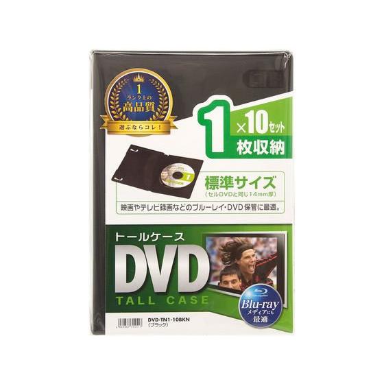 【お取り寄せ】サンワサプライ DVDトールケース 1枚収納 ブラック 10枚セット ＤＶＤトールケース メディアケース 記録メディア テープ｜cocodecow｜05