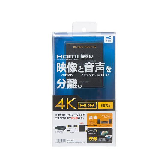 【お取り寄せ】サンワサプライ 4K HDR対応HDMI信号オーディオ分離器 VGA-CVHD8 切替機 分配器 ＰＣ周辺機器 パソコン 家電の画像