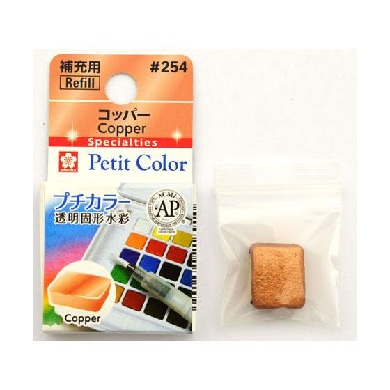 【お取り寄せ】サクラクレパス プチカラー 単色 コッパー NCW＃254 絵の具 パレット 絵の具、パレット 教材用筆記具｜cocodecow