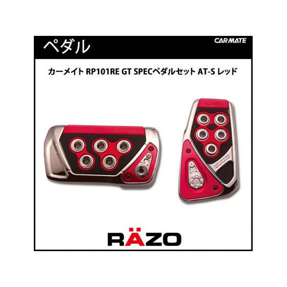 【お取り寄せ】カーメイト RAZO GT SPEC PEDAL SET AT-S レッド RP101RE カーアクセサリー カー｜cocodecow｜02