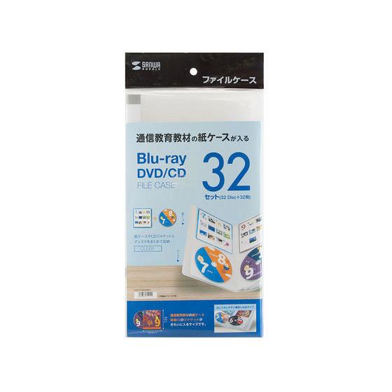 売れ筋 サンワサプライ Cdジャケット収納ディスクファイルケースクリア Fcd Flbd32bcl