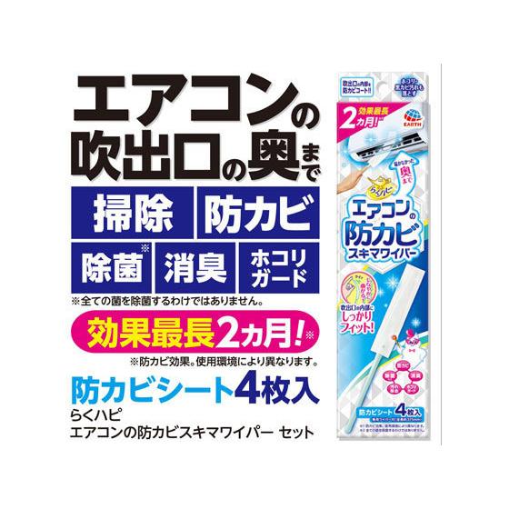 アース製薬 らくハピ エアコンの防カビ スキマワイパーセット1セット エアコン用 掃除用洗剤 洗剤 掃除 清掃｜cocodecow｜05