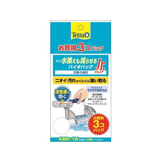 【お取り寄せ】スペクトラムブランズ テトラ 水換えも減らせる バイオバッグJr 3個 交換フィルター テトラ Ｔｅｔｒａ グッズ 観賞魚 ペット｜cocodecow