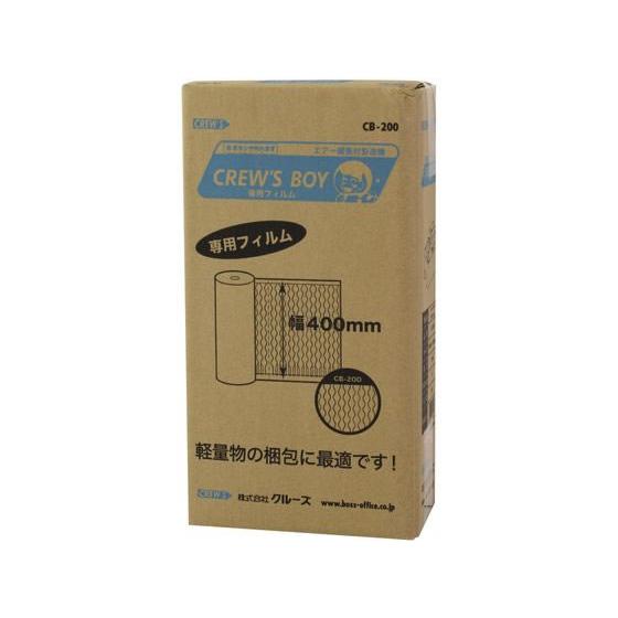 【お取り寄せ】クルーズ クルーズボーイ 専用フィルム バブル小粒 400mm×150m 2巻 | CREW'S | 03