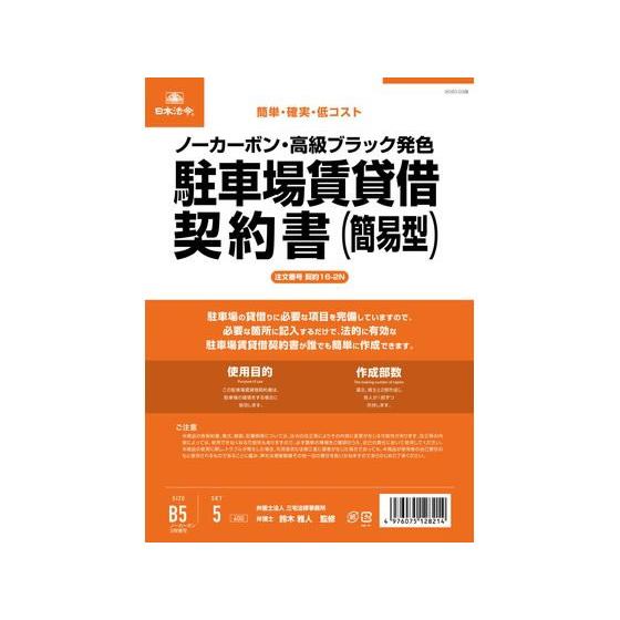 日本法令 駐車場賃貸借契約書(簡易版) 契約16-2N 契約書 総務