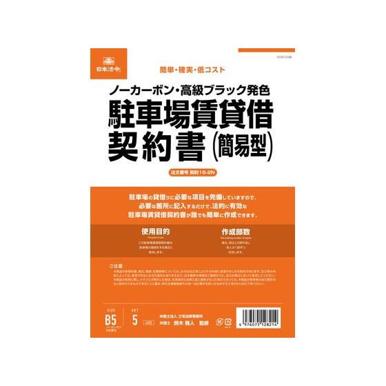 【お取り寄せ】日本法令/駐車場賃貸借契約書(簡易版)/契約16-2N 契約書 総務 庶務 法令様式 ビジネスフォーム ノート｜cocodecow