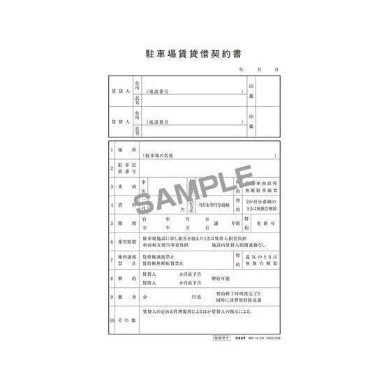 【お取り寄せ】日本法令/駐車場賃貸借契約書(簡易版)/契約16-2N 契約書 総務 庶務 法令様式 ビジネスフォーム ノート｜cocodecow｜02