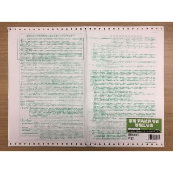 【お取り寄せ】日本法令 雇用保険被保険者離職証明書 雇用MC-6-100 総務 庶務 法令様式 ビジネスフォーム ノートの画像