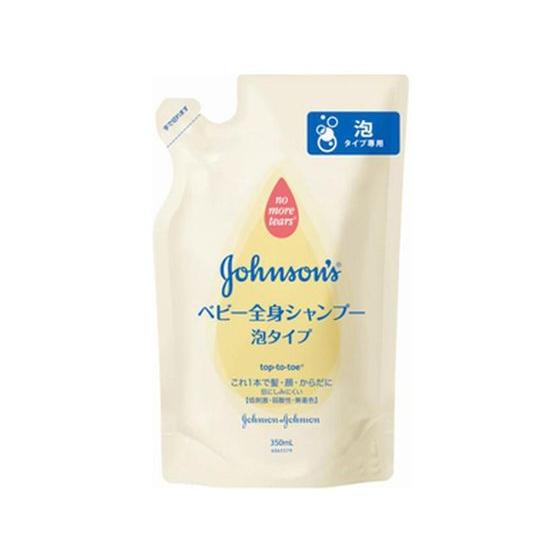 【お取り寄せ】ジョンソン ベビー 全身シャンプー 泡タイプ 詰替用 350mL 入浴 沐浴 ヘルスケア ベビーケア