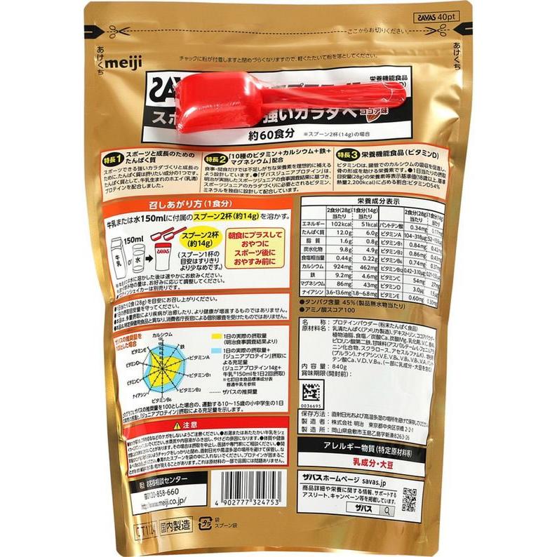 ◆ザバス ジュニアプロテイン ココア 840g（60食分） 【送料無料!!】【5個セット】【明治】<br>ザバスジュニアプロテイン100ココア60食分（840g）