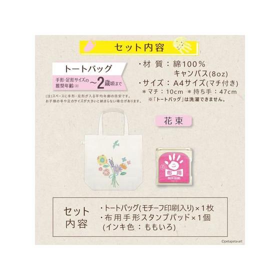 【お取り寄せ】シヤチハタ 手形足形 First Art布用 トートバッグ 花束 HPFK-TB 吸取他 スタンプ雑貨 ネーム印｜cocodecow｜03