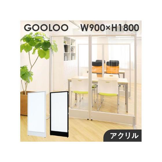 【メーカー直送】Netforce パーテーション H1800×W900 アクリル(透明) ブラックフレーム【代引不可】【お客様組立】パネル 連結パーテーション 間仕切りの画像