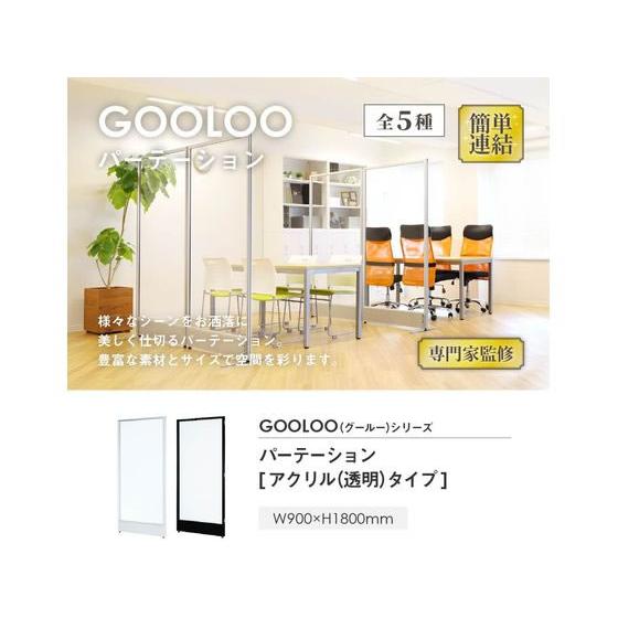 【メーカー直送】Netforce パーテーション H1800×W900 アクリル(透明) ブラックフレーム【代引不可】【お客様組立】パネル 連結パーテーション 間仕切りの画像