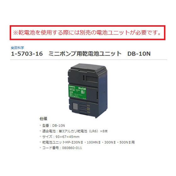 【お取り寄せ】柴田科学 ミニポンプ 吸引型 MP-Σ30NII型 エアーポンプ ポンプ 加圧 減圧装置類 実験室用備品_2