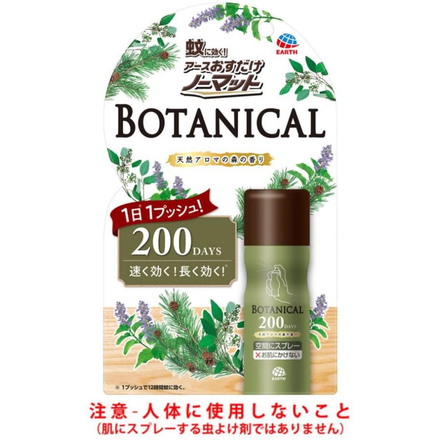 アース製薬 おすだけノーマット スプレータイプ 200日分 BOTANICAL スプレータイプ 殺虫剤 防虫剤 掃除 洗剤 清掃｜cocodecow｜04