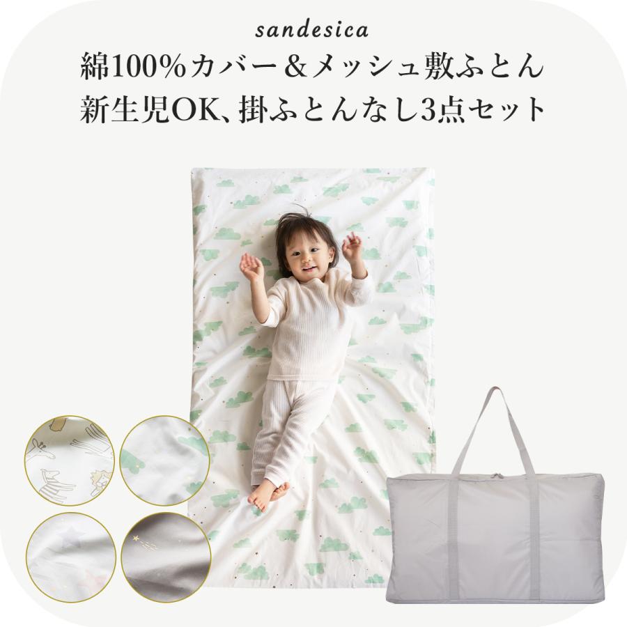 サンデシカ お昼寝布団 3点 セット シワになりにくいブロード 洗濯機で