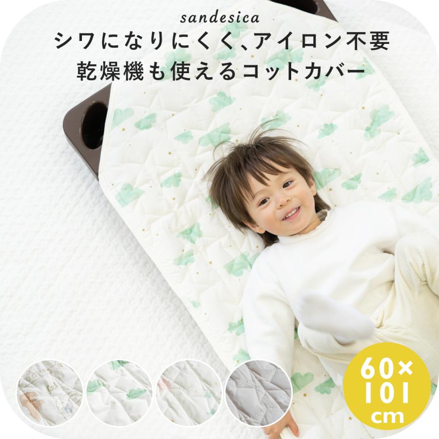 サンデシカ コットカバー【サンデシカ公式】お名前タグ付き 約60cm