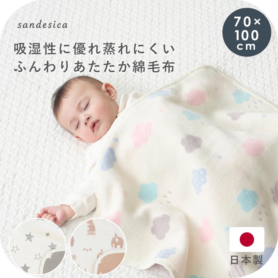 サンデシカ ベビー ケット 綿毛布 日本製 70cm 100cm 綿100% 洗濯機で
