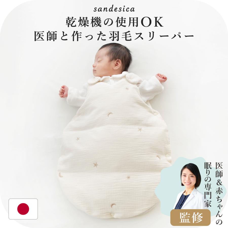 サンデシカ ダウン 羽毛 スリーパー 新生児 1歳頃まで 日本製 ベビー