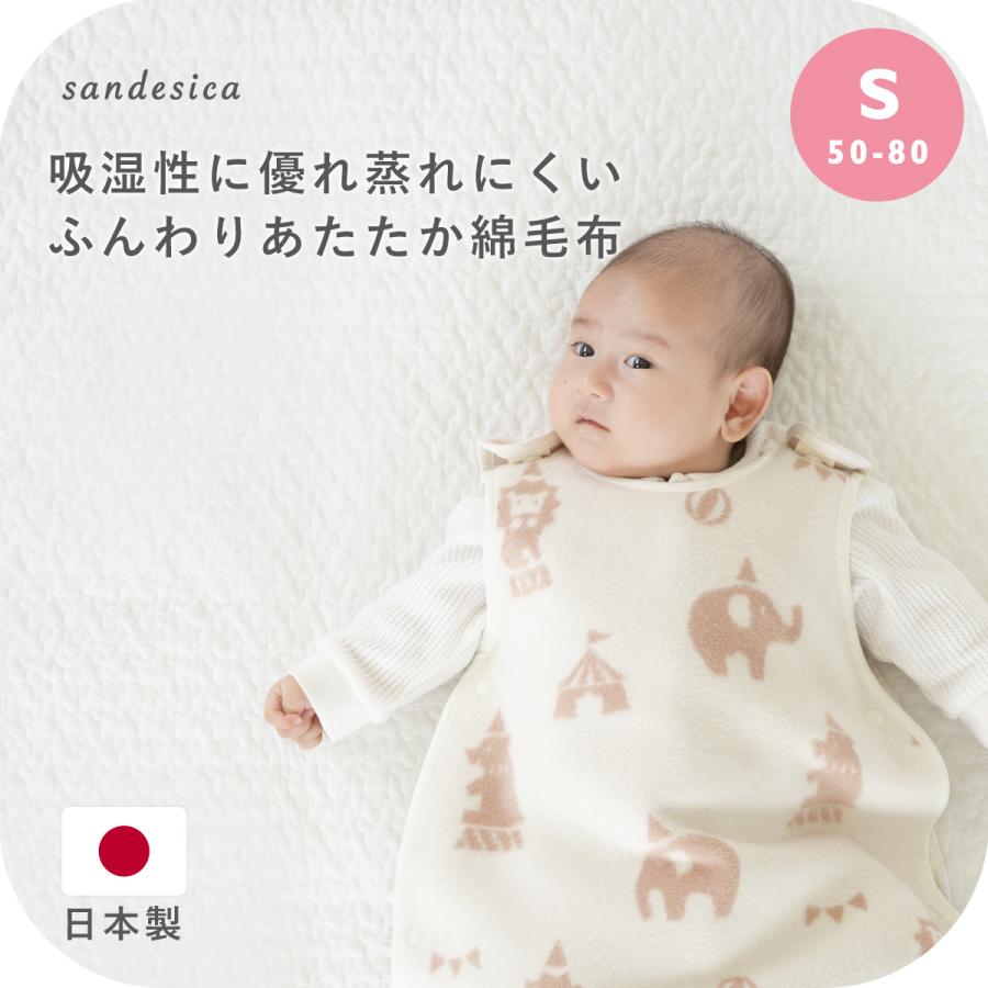 サンデシカ ベビー スリーパー 綿毛布 日本製 Sサイズ 50cm 60cm 70cm 