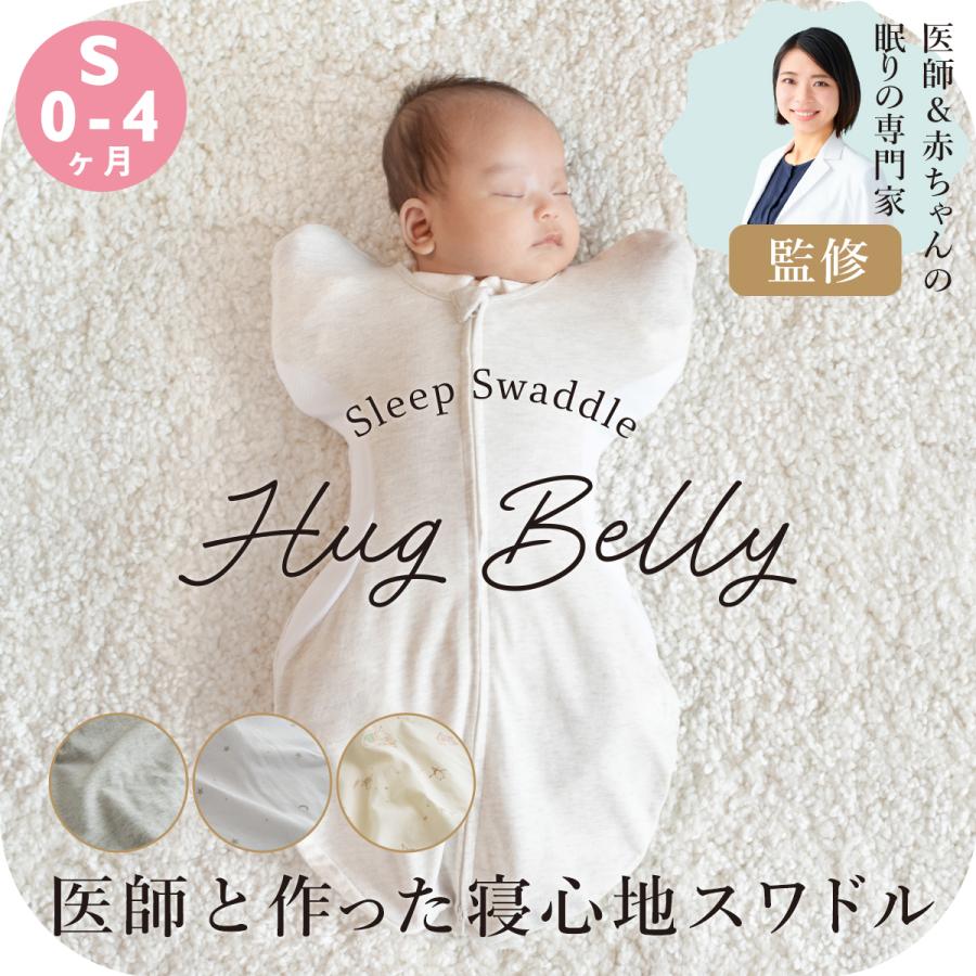 ベビー スワドル おくるみ 新生児 医師と作った寝心地スワドル Hug Belly ハグベリー 赤ちゃん 洗濯機 乾燥機 対応 森田麻里子先生 監修 サンデシカ【Sサイズ】 の商品画像