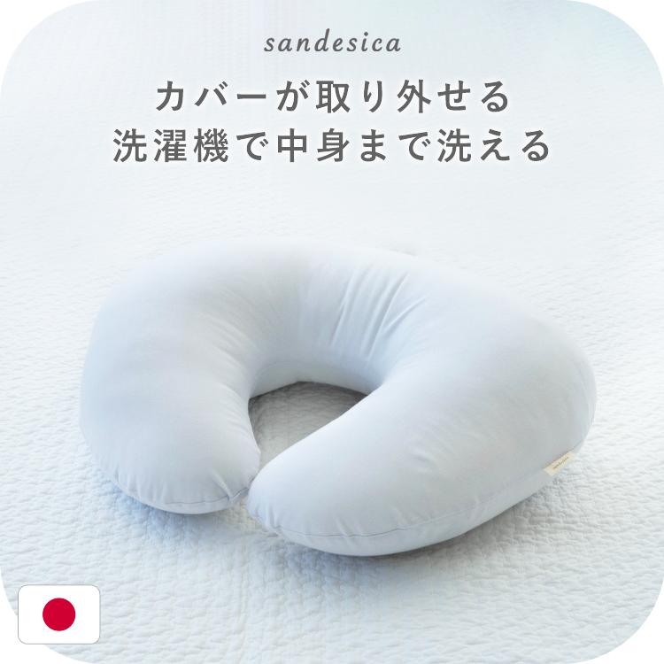 サンデシカ 【在庫限りの特別価格】授乳クッション 授乳枕 日本製 洗濯