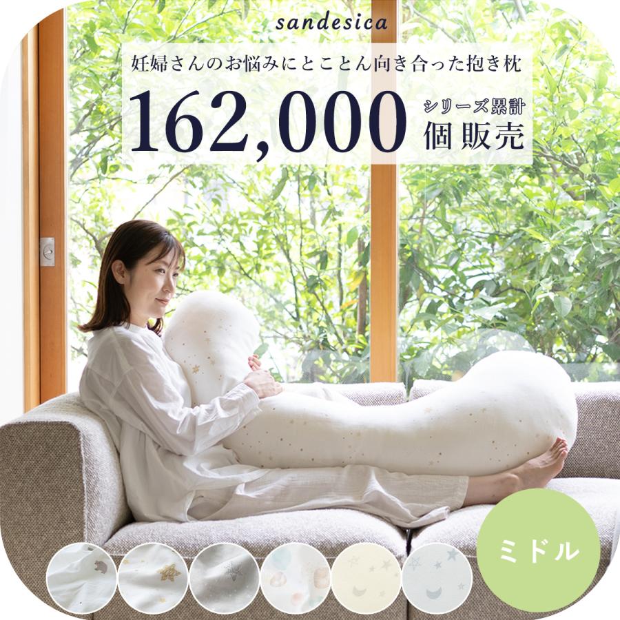 サンデシカ 抱き枕 妊婦 授乳クッション 授乳枕 足し綿付き 妊娠
