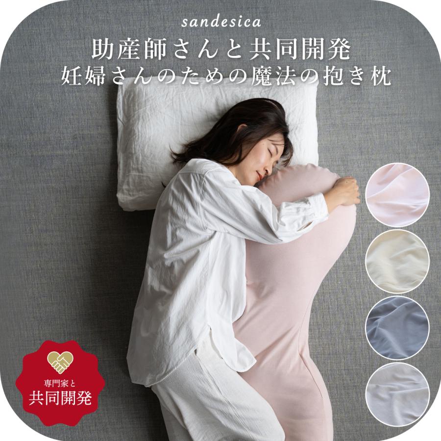 サンデシカ 抱き枕 助産師と共同開発 妊婦 マタニティ | サンデシカ