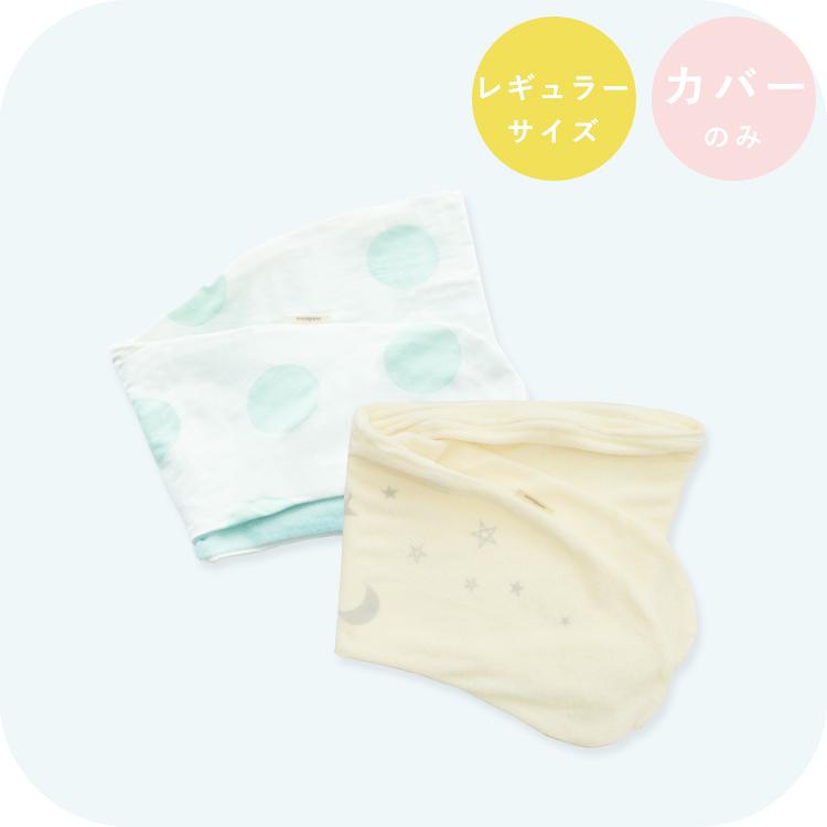 新仕様 抱き枕カバー単品 レギュラー 妊婦さんのための 送料無料 日本製 おトク 授乳クッションにもなる三日月形の抱きまくら 抱き枕 洗える