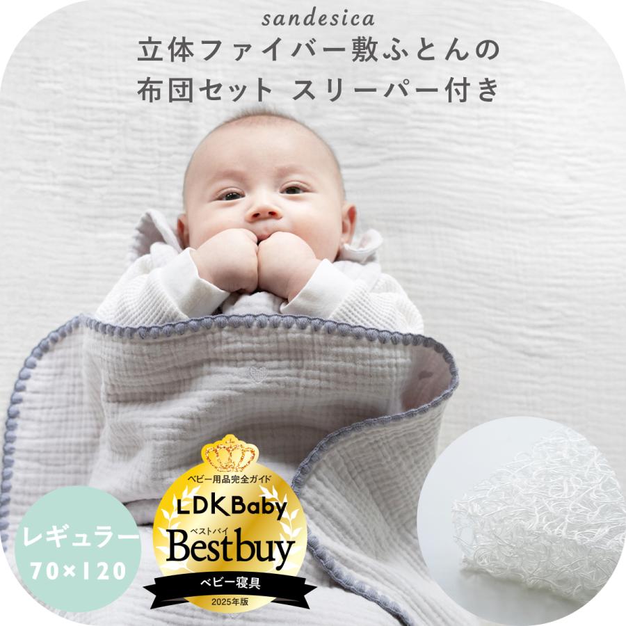 サンデシカ 立体ファイバー敷ふとん ベビー布団 5点セット サンデシカ 立体ファイバー敷ふとん ベビー布団 5点セット