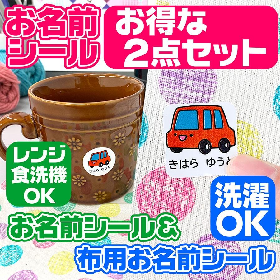 お名前シール ノンアイロンシール お得な 2点セット 布用 防水 洗濯 電子レンジ 食洗機 入園準備 入学準備 お祝い プレゼント お名前シール ネームラベル Nameseal Set ココエナ 通販 Yahoo ショッピング