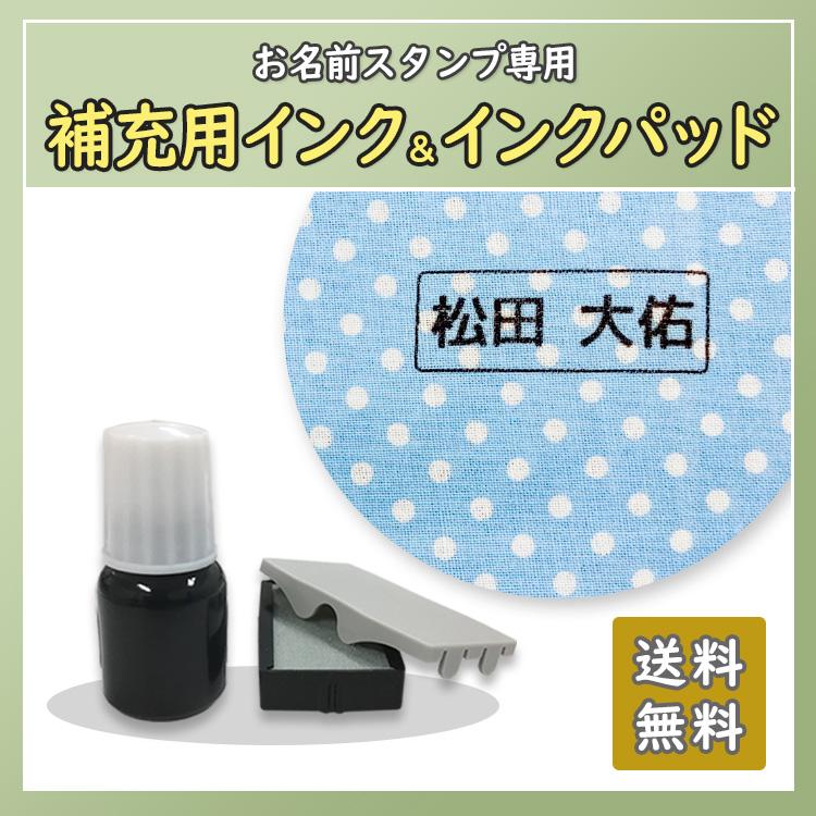 お名前スタンプ インク 補充 マルチスタンプ専用 インクパッド 印鑑 はんこ 朱肉 黒 入園準備 入学準備 お祝い 補充インク Namestamp Ink ココエナ 通販 Yahoo ショッピング