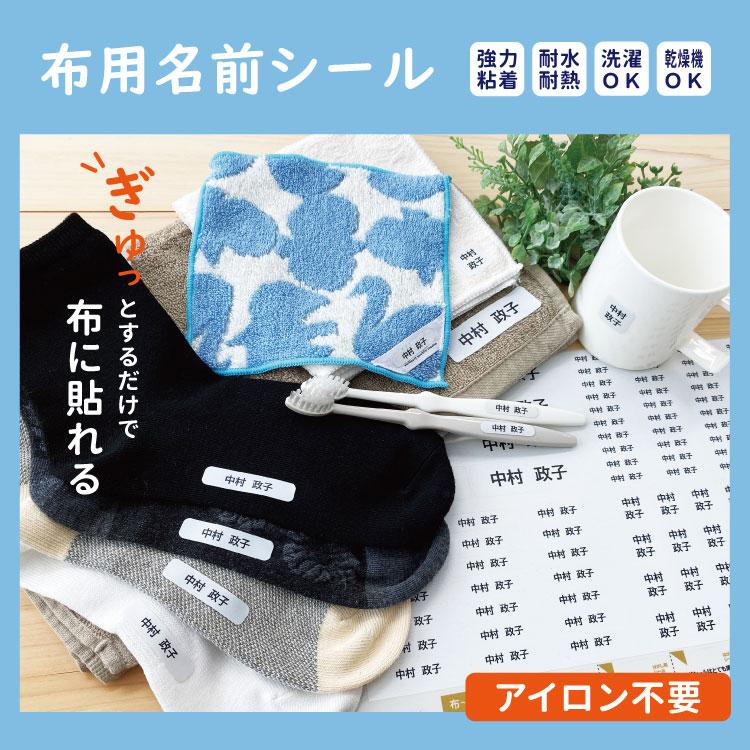 【アネモネ@断捨離中】お名前シール アイロン不要 アイロンシール 防水 お名前シール介護用 ノンアイロン 布用 耐水 耐熱 防水 乾燥機