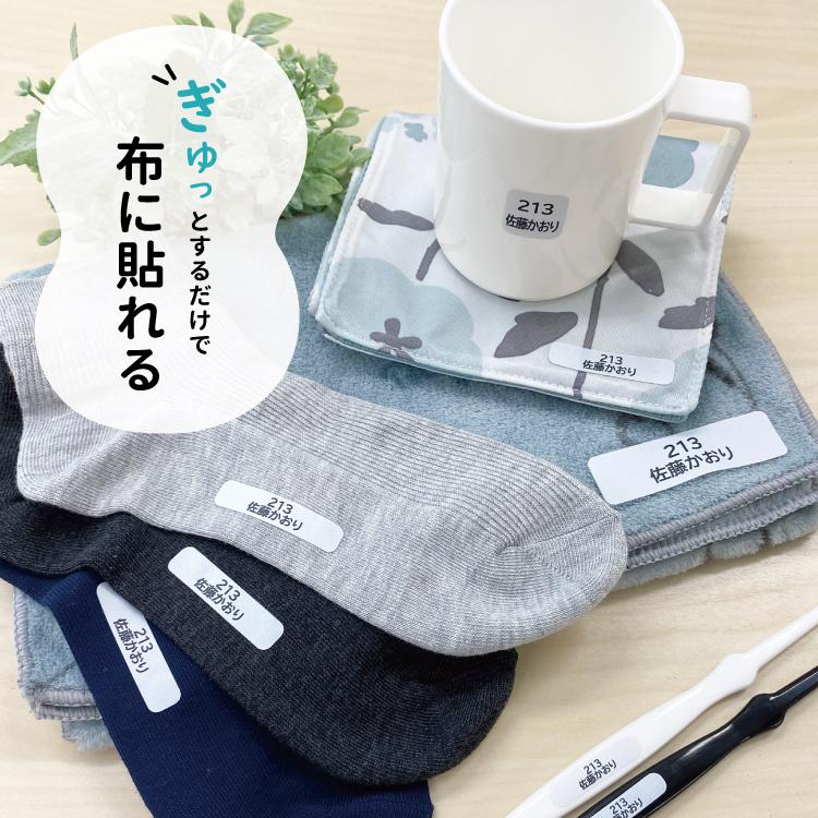 お名前シール介護用 ノンアイロン 布用 耐水 耐熱 防水 乾燥機対応