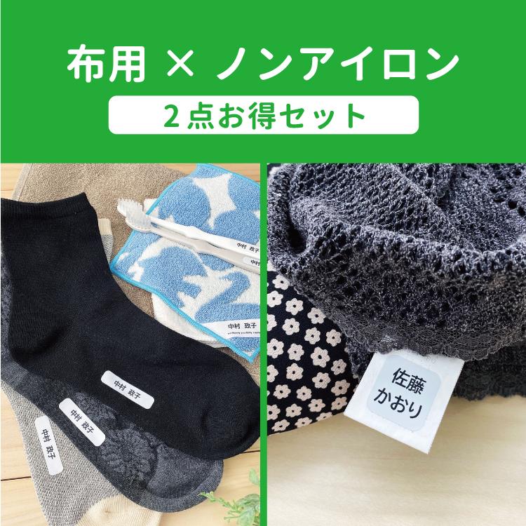 お名前シール 2点セット ノンアイロン シンプル 布 衣類 名つけ 名札