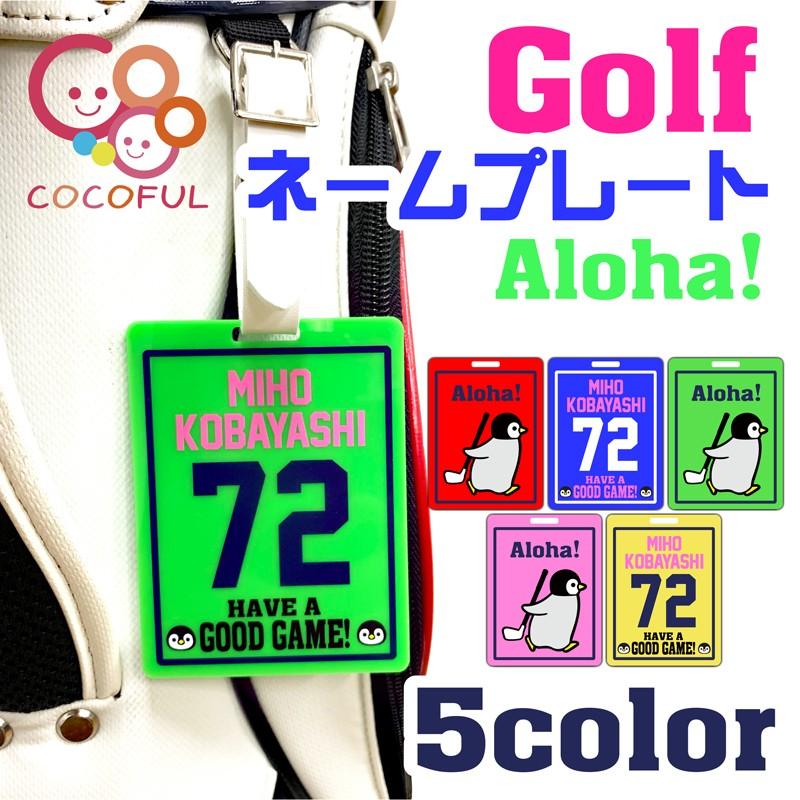 ゴルフ ネームプレート かわいい 名札 ゴルフバッグ バッグタグ ギフト チーム イベント グッズ プレゼント ペンギン 送料無料 Gllv001 Cocofulview 通販 Yahoo ショッピング