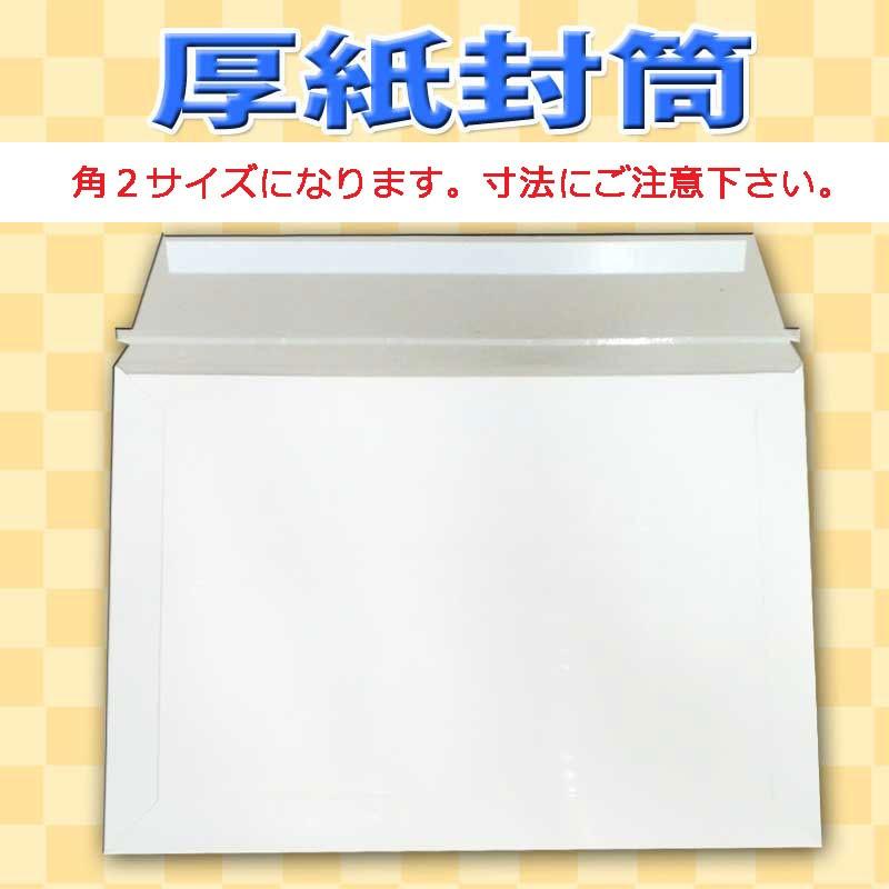 厚紙封筒 角2サイズ 300枚 クロネコDM便やクリックポストの発送用に