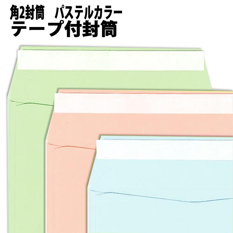 角2封筒 パステルカラー封筒 テープ付 100枚 角形2号 テープ付（のり