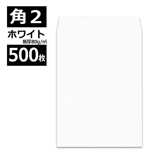 角2封筒 ホワイト 白封筒 A4 紙厚80g 【500枚】 角形2号/角2/無地封筒